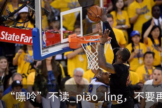 “嘌呤”不读 piāo líng，不要再读错了，我出过丑，太丢人