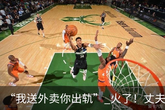 “我送外卖你出轨” 火了！丈夫送外卖养家，妻子一年交往十多人