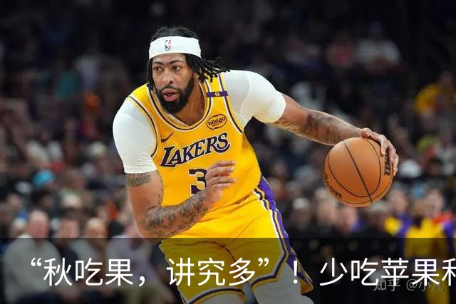 “秋吃果，讲究多”！少吃苹果和香蕉，多吃3种应季秋果，滋阴润肺