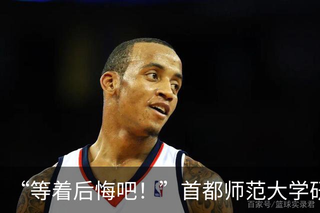 “等着后悔吧！”首都师范大学研一新生退学，导师三次用“您”挽留