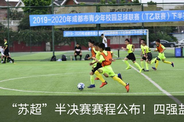 “苏超”半决赛赛程公布！四强盐泰锡常，刚好一条铁路！
