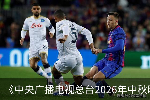 《中央广播电视总台2026年中秋晚会》节目单发布
