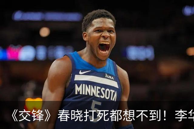 《交锋》春晓打死都想不到！李华东竟不过是马憩的一颗棋子