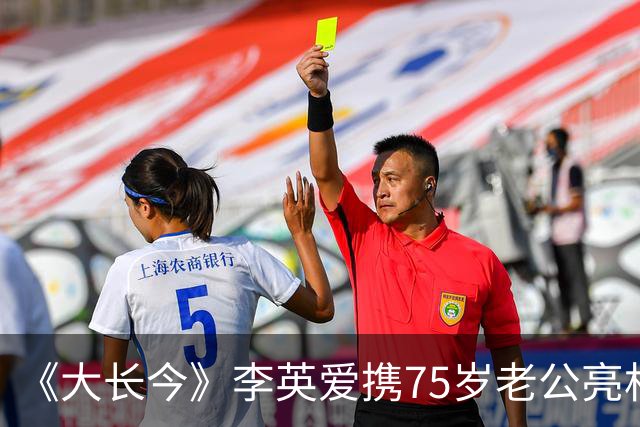 《大长今》李英爱携75岁老公亮相，富豪老公身家约2万亿韩元