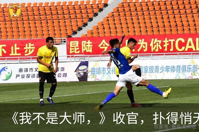 《我不是大师，》收官，扑得悄无声息，李一桐还有点盼头，李现最惨