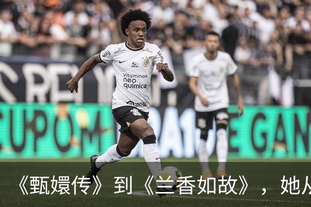 《甄嬛传》到《兰香如故》，她从明艳少女到中年母亲，观众差点认不出
