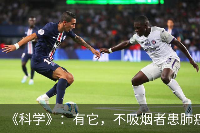 《科学》：有它，不吸烟者患肺癌风险飙升60倍！美国科学家发现，生殖系EGFR T790M变异是迄今发现的最强肺癌遗传风险因素之一