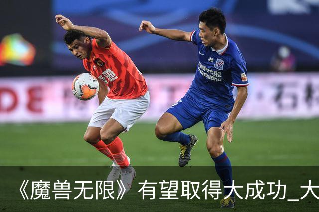 《魔兽无限》有望取得大成功 大量玩家几乎挤崩服务器