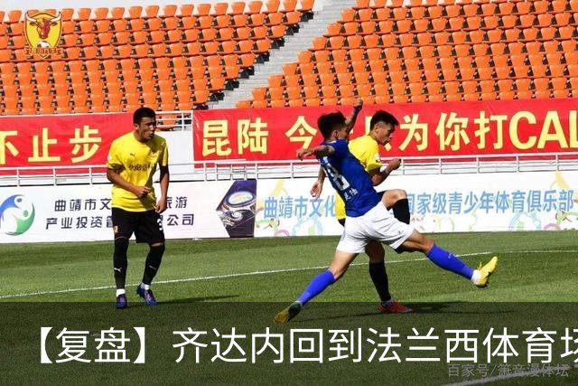 【复盘】齐达内回到法兰西体育场，魔法没有按时出现