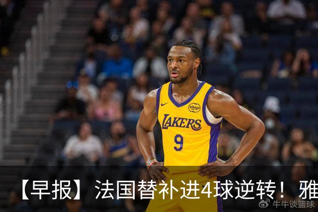 【早报】法国替补进4球逆转！雅得胜利晒C罗归队！