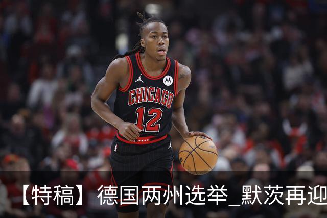 【特稿】德国两州选举 默茨再迎冲击