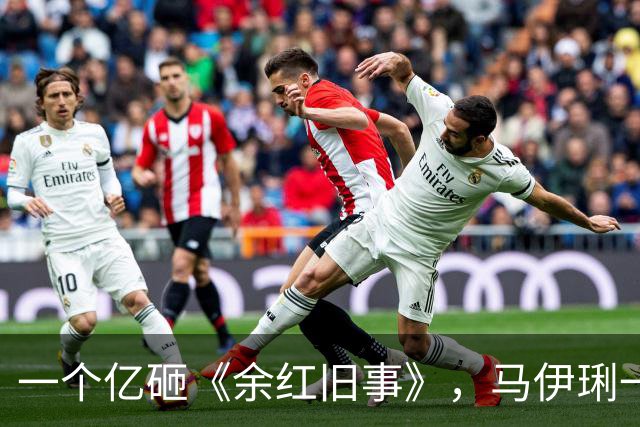 一个亿砸《余红旧事》，马伊琍一换省三千万：东北小城戏，最怕上海大姐端“俩小菜”