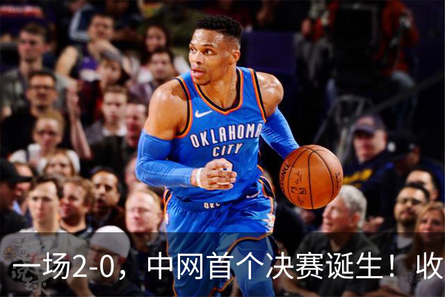 一场2-0，中网首个决赛诞生！收获410万奖金，郑钦文迎1个好消息