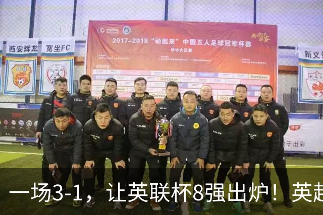 一场3-1，让英联杯8强出炉！英超BIG6仅2队晋级，2大热门提前出局
