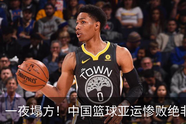 一夜塌方！中国篮球亚运惨败绝非偶然，篮协管理失位才是根源