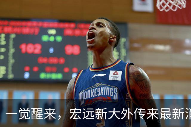 一觉醒来，宏远新大外传来最新消息！亚帅深夜发声，胡明轩伤情加重