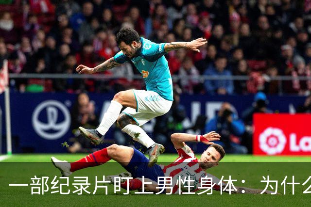 一部纪录片盯上男性身体：为什么被触碰会让人害怕？