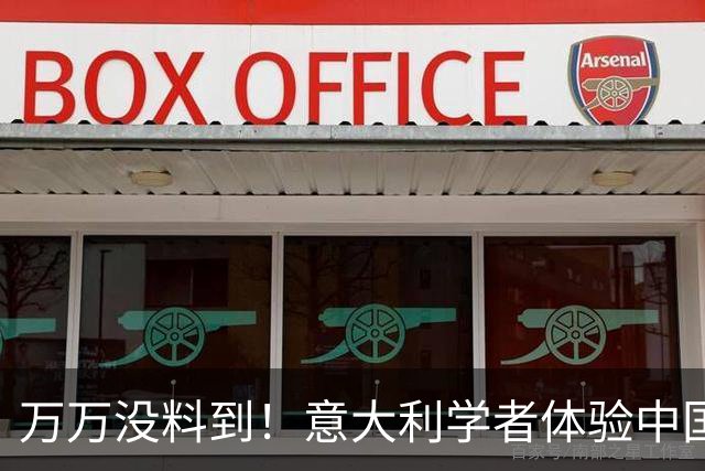 万万没料到！意大利学者体验中国高铁直言：不逃票的老实人成傻子