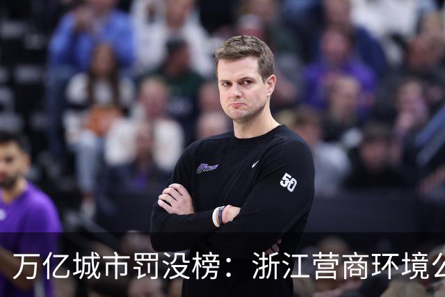 万亿城市罚没榜：浙江营商环境公认为全国第一，温州却占比 4.7%？