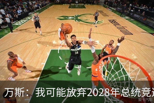 万斯：我可能放弃2028年总统竞选，我们有4个小孩，我的妻子从来不喜欢政治