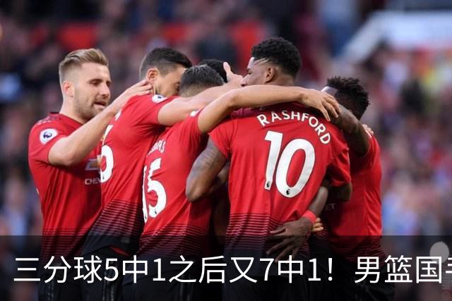三分球5中1之后又7中1！男篮国手短板藏不住了，郭士强不能再给他机会了