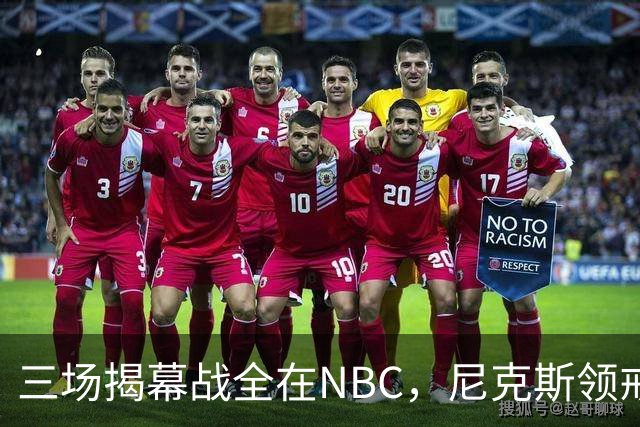 三场揭幕战全在NBC，尼克斯领戒指后迎76人