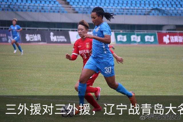 三外援对三外援，辽宁战青岛大名单出炉，赵继伟付豪在列