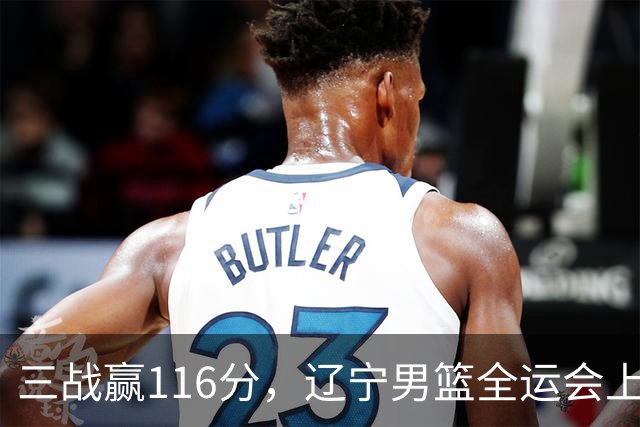 三战赢116分，辽宁男篮全运会上吊打对手，郭艾伦都扣篮了，冠军稳了吗？