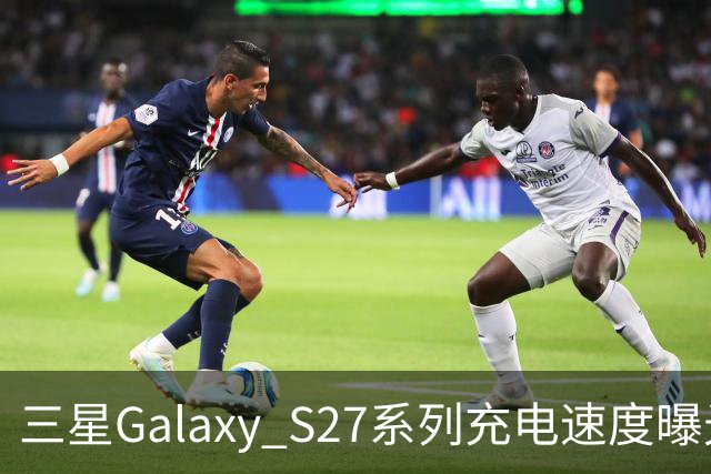 三星Galaxy S27系列充电速度曝光 基础款连续七代停留在25W