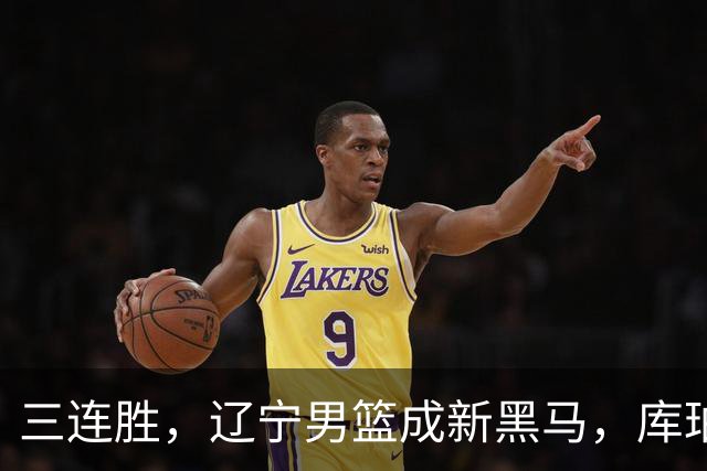三连胜，辽宁男篮成新黑马，库珀40+17游刃有余，李虎翼12分末节稳住胜局