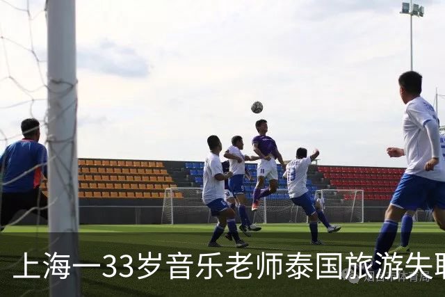 上海一33岁音乐老师泰国旅游失联，全程谎话连篇，去向太诡异