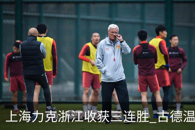 上海力克浙江收获三连胜 古德温轰32+8+7