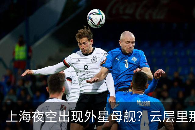 上海夜空出现外星母舰？云层里那个发光方块，到底是什么来头