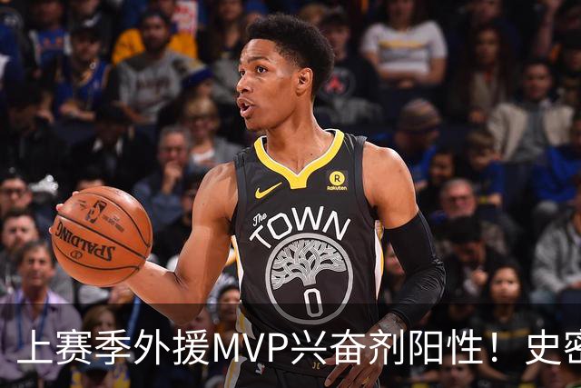 上赛季外援MVP兴奋剂阳性！史密斯即日起被禁赛