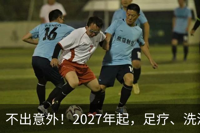 不出意外！2027年起，足疗、洗浴、按摩行业即将迎来彻底大洗牌
