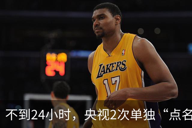 不到24小时，央视2次单独“点名”李雪健，李幼斌当初说的没错