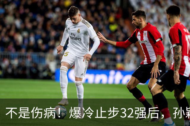 不是伤病！爆冷止步32强后，孙颖莎说出了输球真正原因