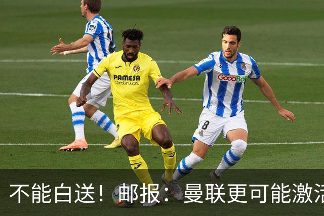 不能白送！邮报：曼联更可能激活利马续约条款，明夏直接挂牌出售