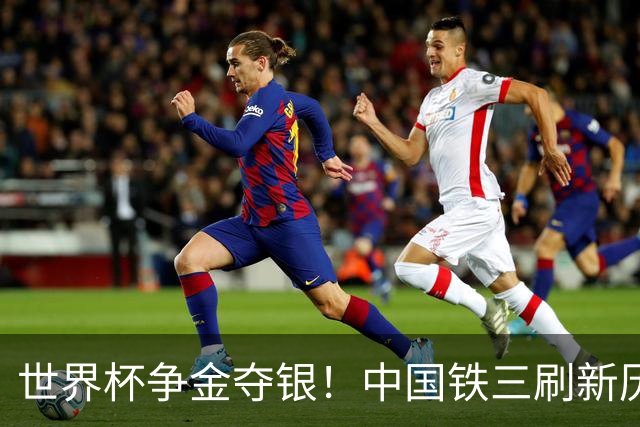 世界杯争金夺银！中国铁三刷新历史最好成绩