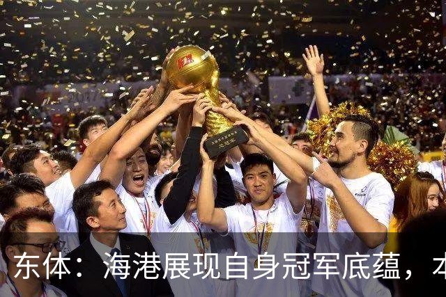 东体：海港展现自身冠军底蕴，本赛季双杀蓉城且都完成零封