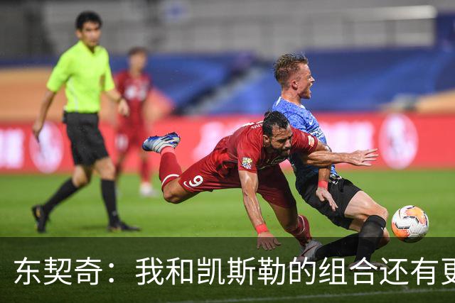 东契奇：我和凯斯勒的组合还有更高的上限