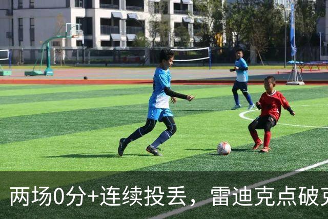 两场0分+连续投丢，雷迪克点破克内克特处境：他赶上了球队变样