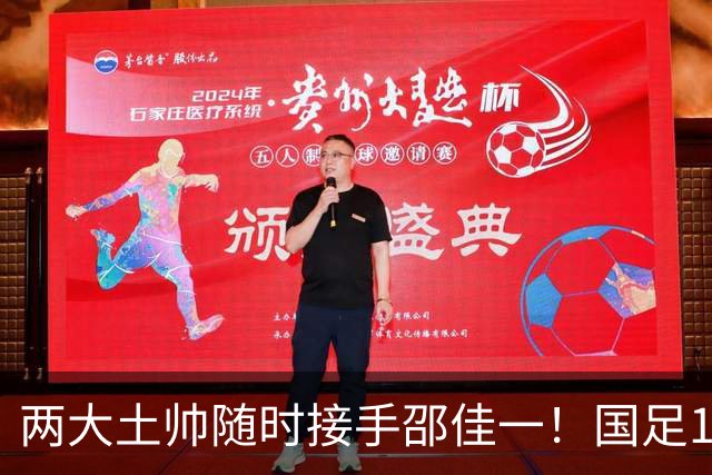 两大土帅随时接手邵佳一！国足11月再掉链子，总局不会客气了！已无关乎大连能否夺冠