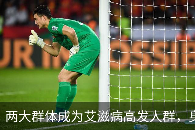 两大群体成为艾滋病"高发人群"，身体有艾滋，这几个信号很明确