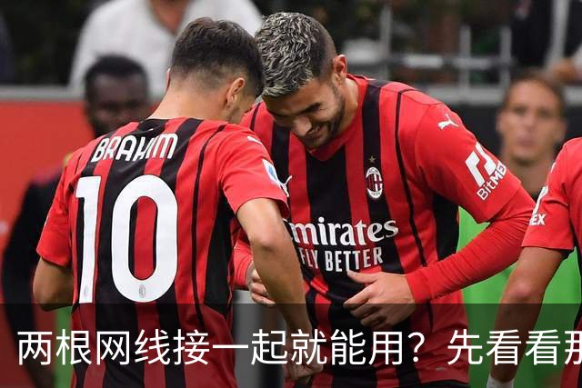 两根网线接一起就能用？先看看那15美元的小盒子