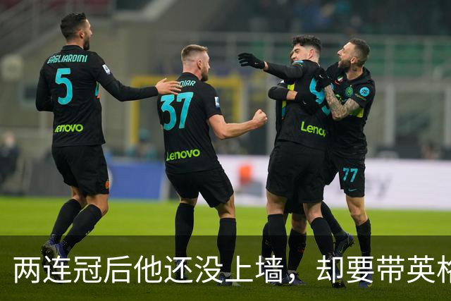 两连冠后他还没上墙，却要带英格兰U21再赢一次