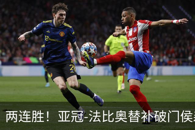两连胜！亚冠-法比奥替补破门侯森神扑 国安1-0武里南联