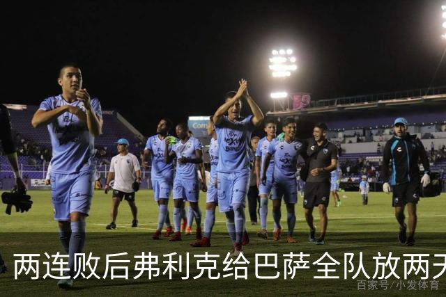 两连败后弗利克给巴萨全队放两天假，只提了一个要求