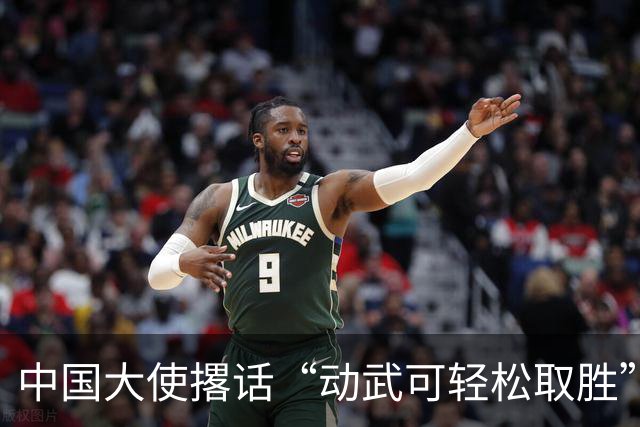 中国大使撂话“动武可轻松取胜”，菲方炸毛，马科斯当众放话见见