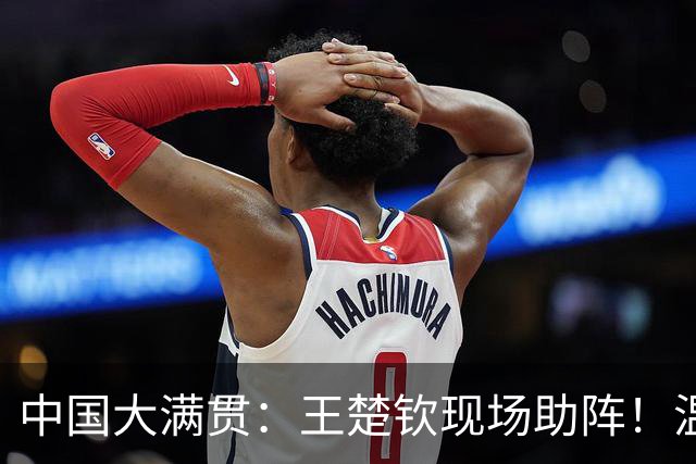 中国大满贯：王楚钦现场助阵！温瑞博2-3莫雷加德，无缘男单8强